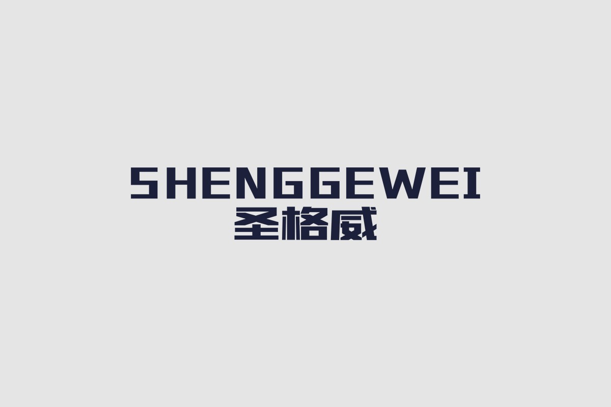 物料设计-圣格威