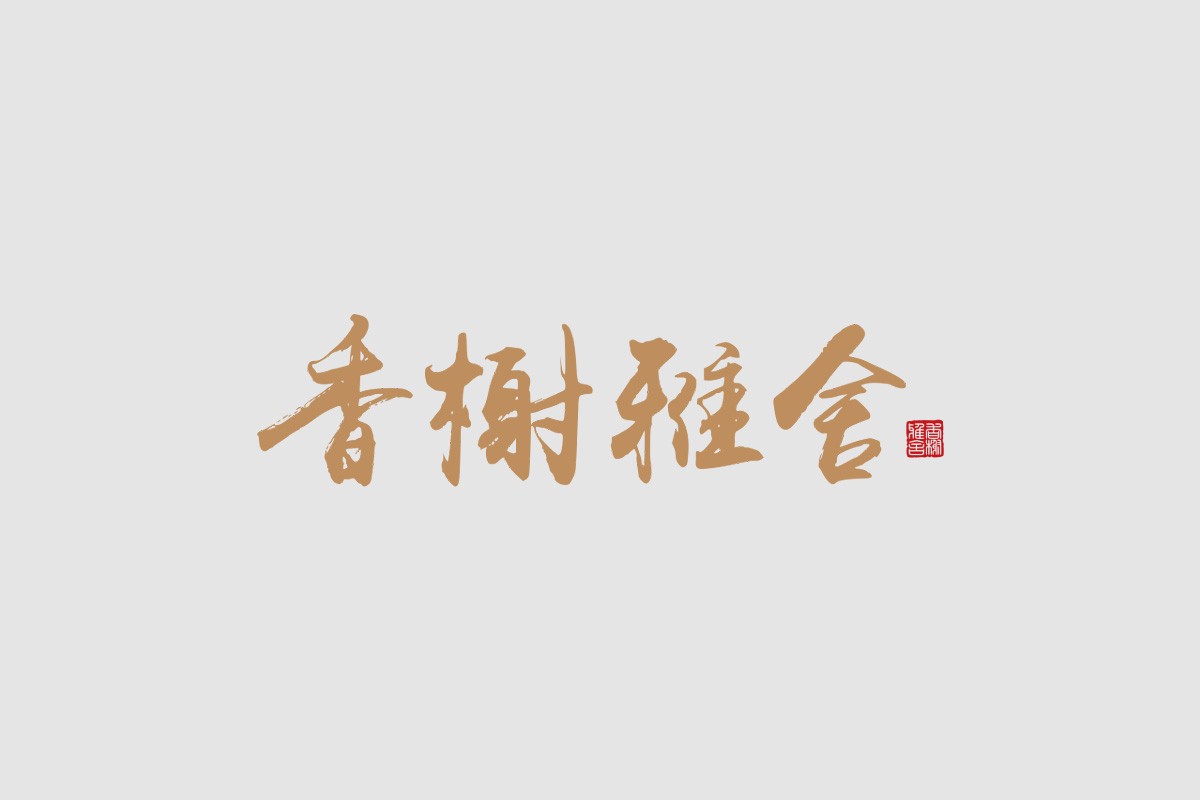 物料设计-香榭丽舍