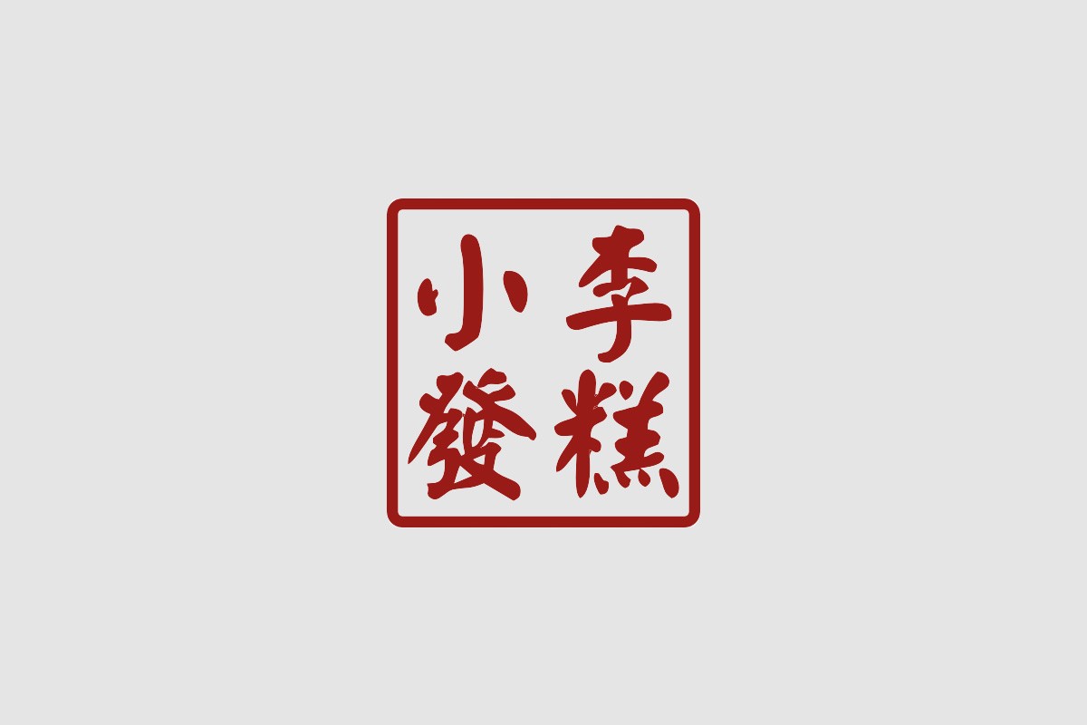 画册设计-小李发糕