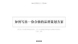 品牌策划案怎么写？品牌策划方案需注意哪些