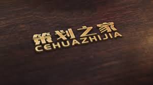 企业策划公司的选择要求是什么?企业策划公