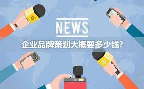 品牌策划公司价格多少较为合理 品牌策划公