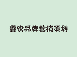 餐饮策划公司如何做好餐饮品牌策划？