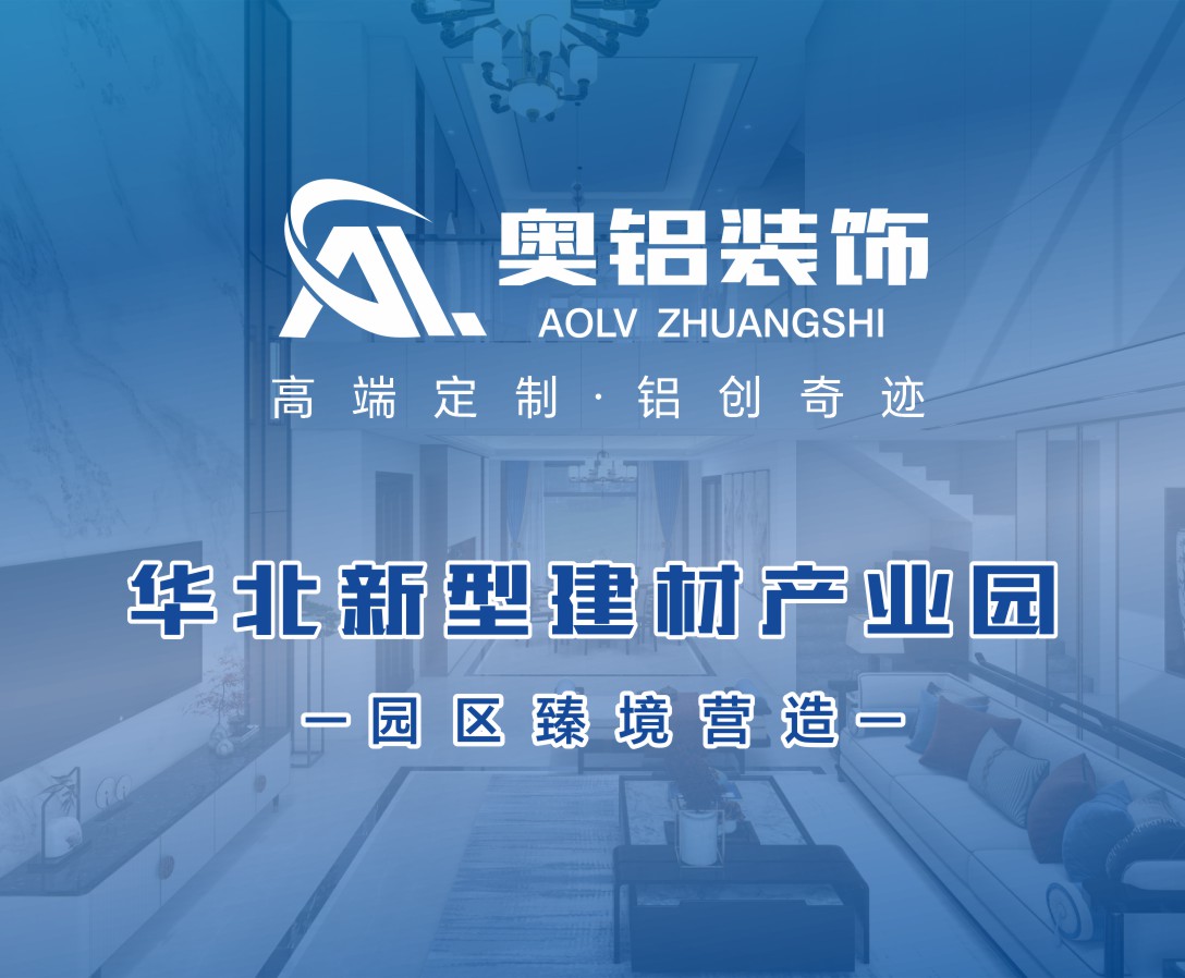 全案设计-奥铝装饰