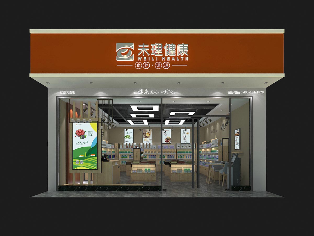 空间设计-未理健康(图2)