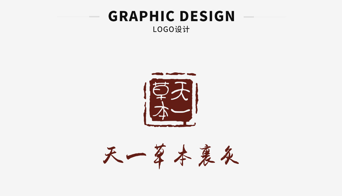 LOGO设计-天一草本(图1)