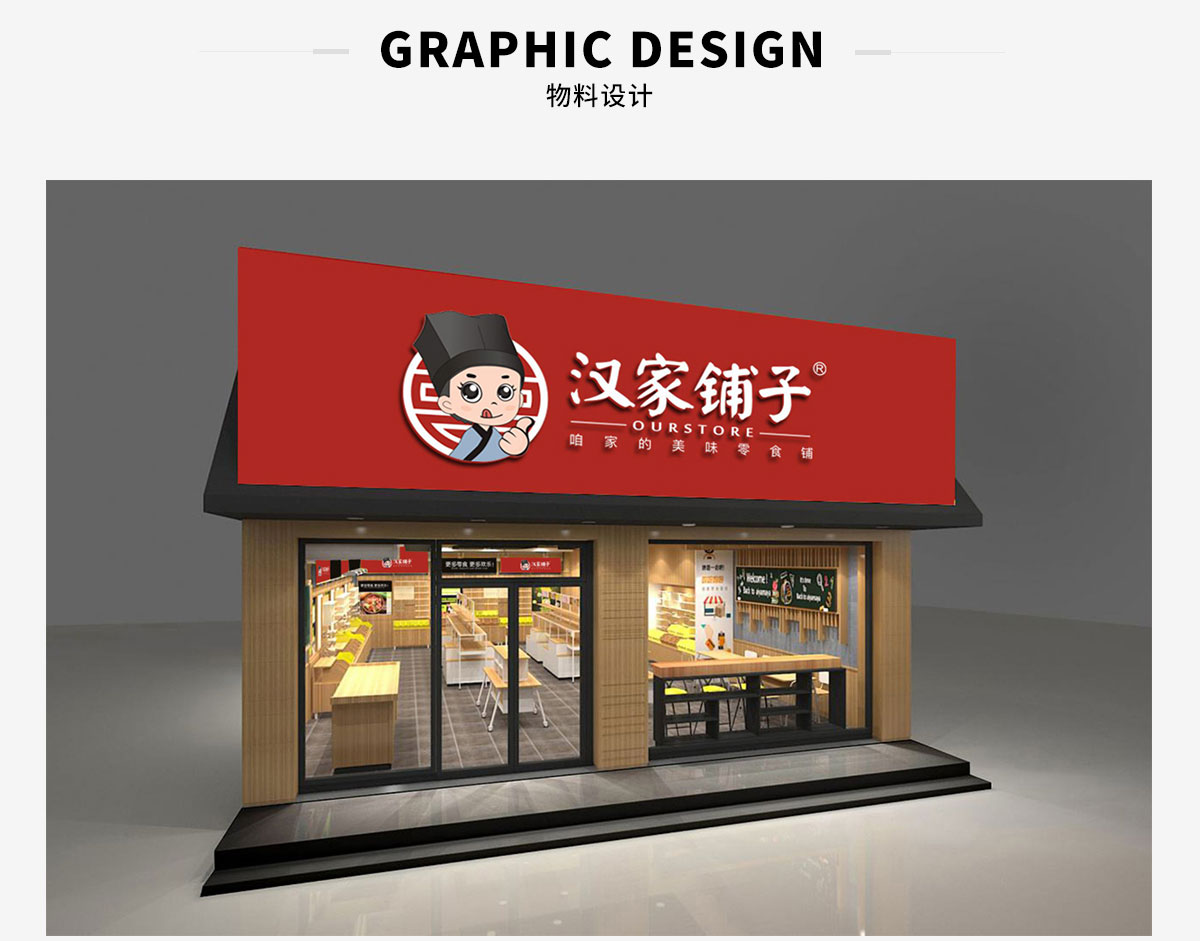 物料设计-汉家铺子(图1)