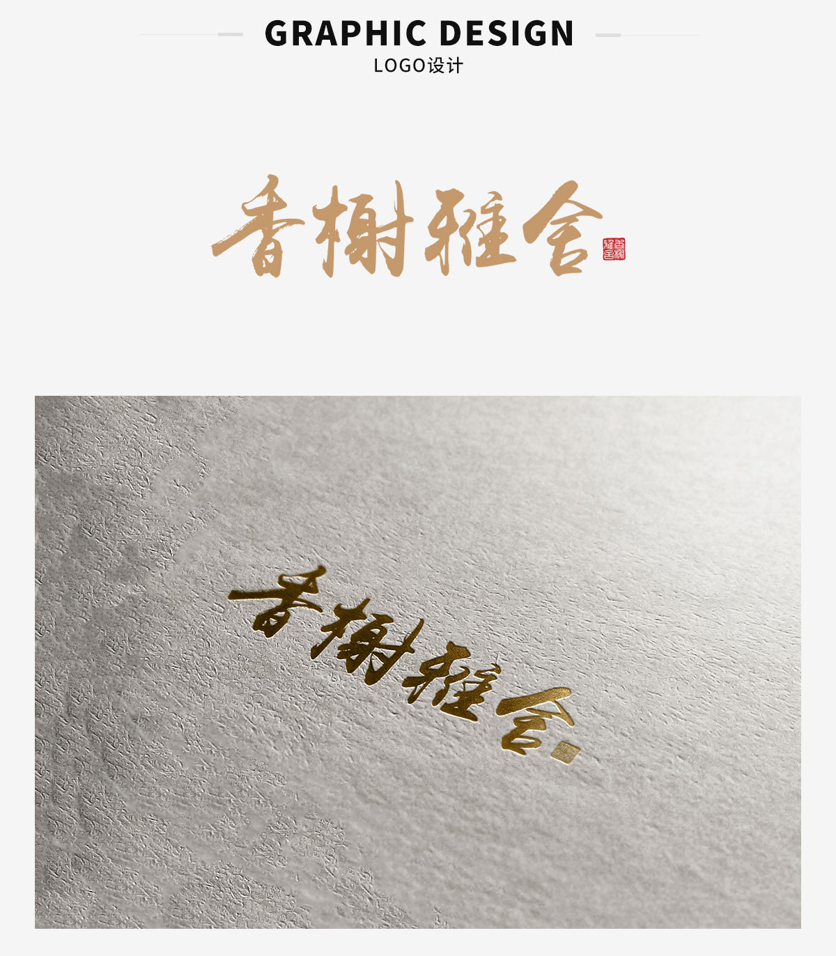 LOGO设计-香榭丽舍(图1)