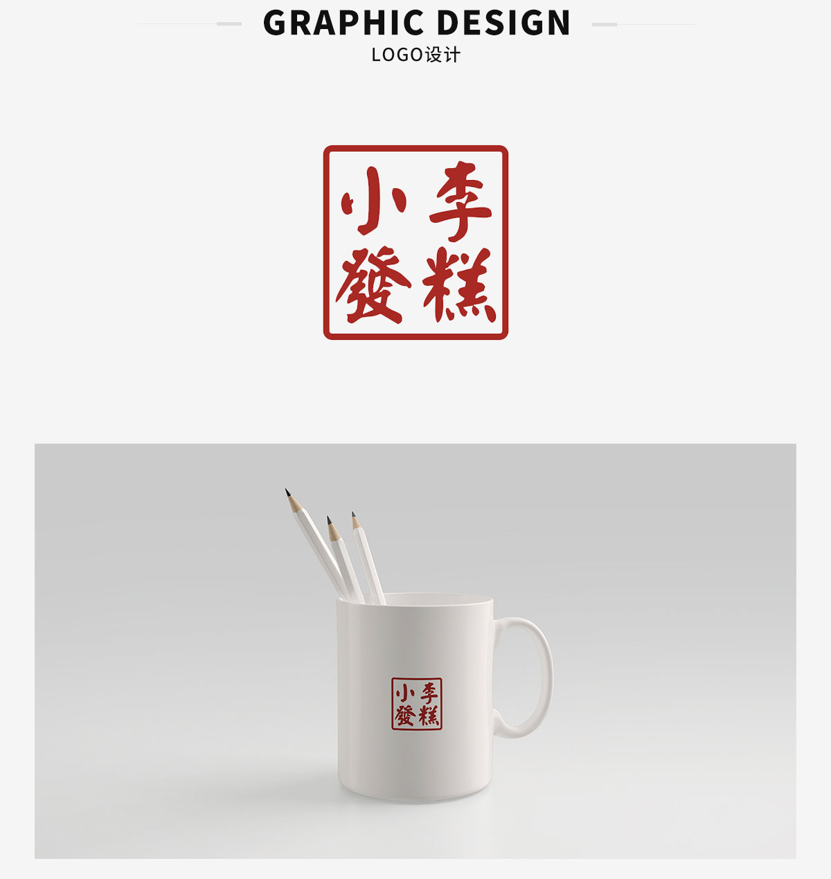 logo设计-小李发糕(图1)