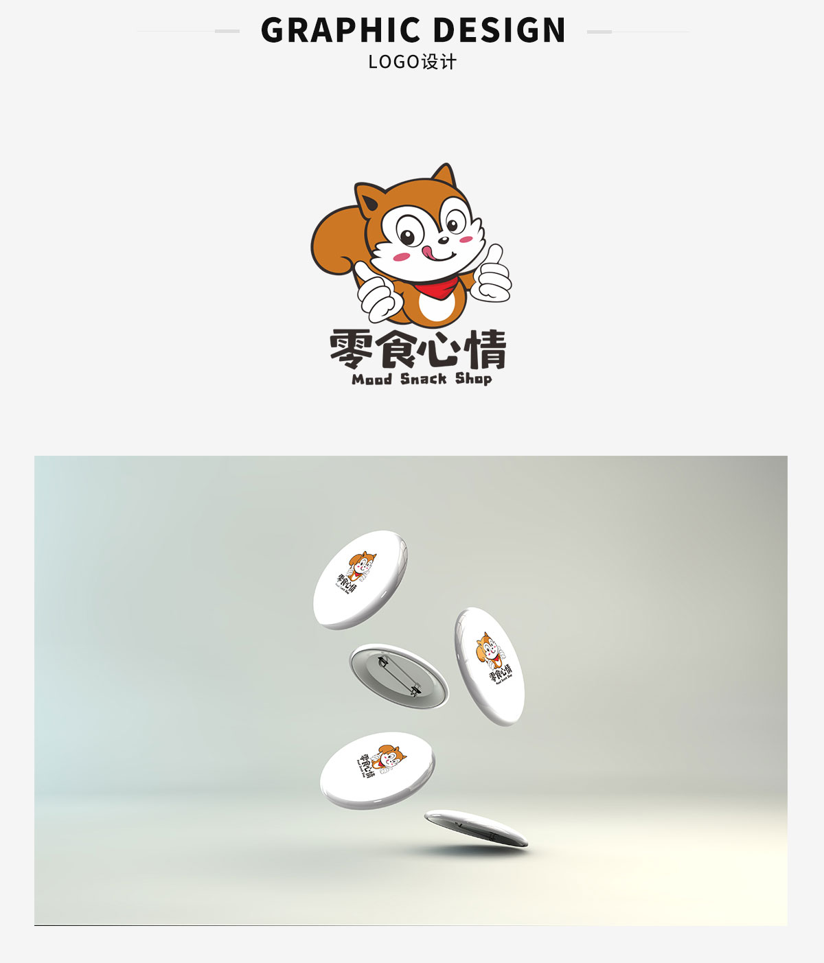 LOGO设计-零食心情(图1)