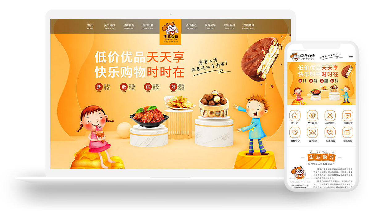 品牌网站设计案例-零食心情(图1)