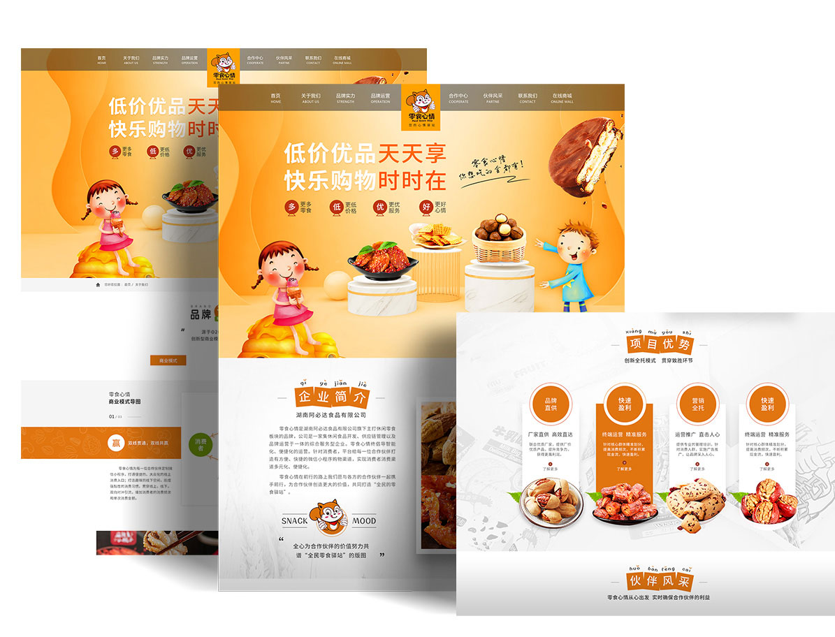 品牌网站设计案例-零食心情(图2)