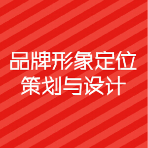 品牌形象策划主要包括哪些内容(图1) 品牌形象策划主要包括哪些内容(图1)