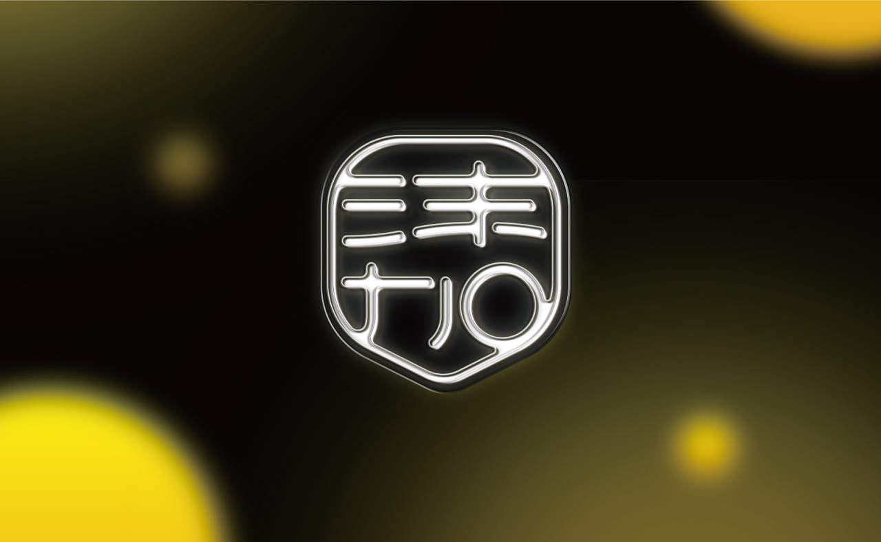 品牌设计公司的特点有哪些(图1) 品牌设计公司的特点有哪些(图1)