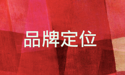 品牌定位的策略有哪些? 