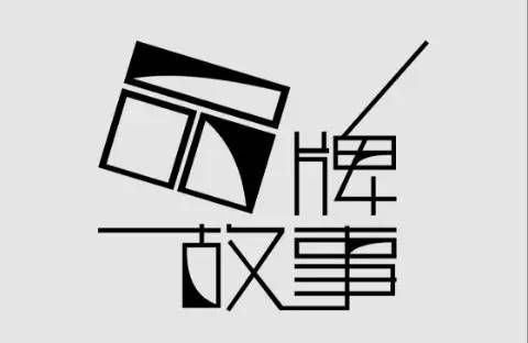 品牌策划公司如何写好一个品牌故事?(图1) 品牌策划公司如何写好一个品牌故事?(图1)